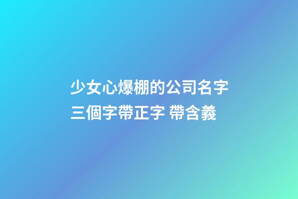 少女心爆棚的公司名字三個字帶正字 帶含義-第1張-公司起名-玄機派
